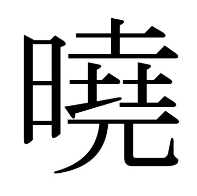 曉字意思|漢字:曉 (注音:ㄒㄧㄠˇ,部首:日) 